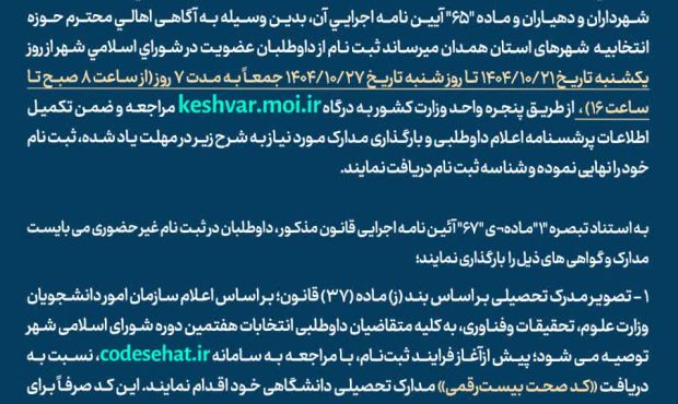 آگهي ثبت نام از داوطلبان انتخابات شورای اسلامی شهر آگهي ثبت نام از داوطلبان انتخابات شورای اسلامی شهر